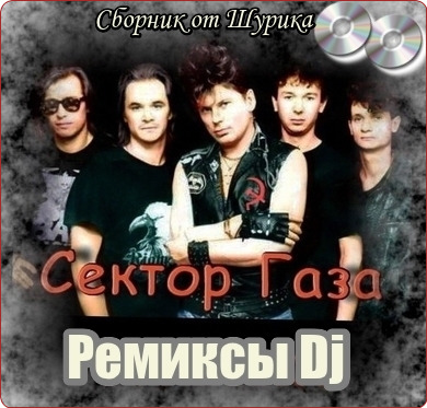 Сектор Газа – Ремиксы Dj (2017) MP3