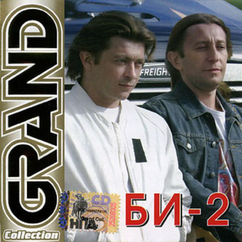 Би 2 ремикс. CD би-2. Би-2 2006. Альбом Grand collection. CD диск би 2.