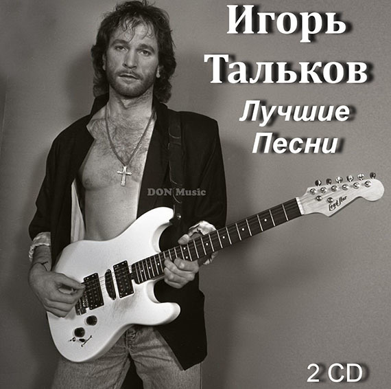 Игорь Тальков
