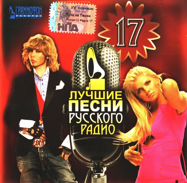 Лучшие песни русского радио 17 (2007) MP3