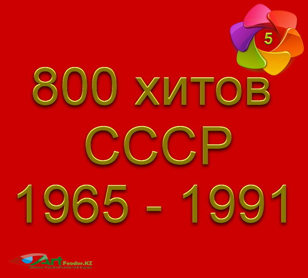 800 хитов СССР - 5