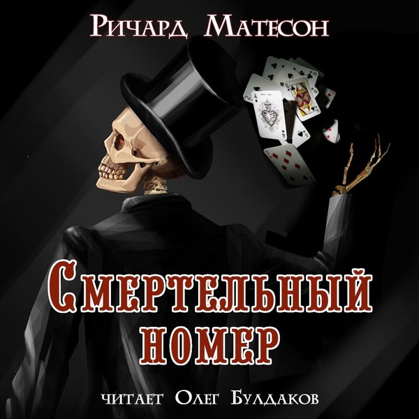 ►▒"Смертельный номер" Ричард Матесон