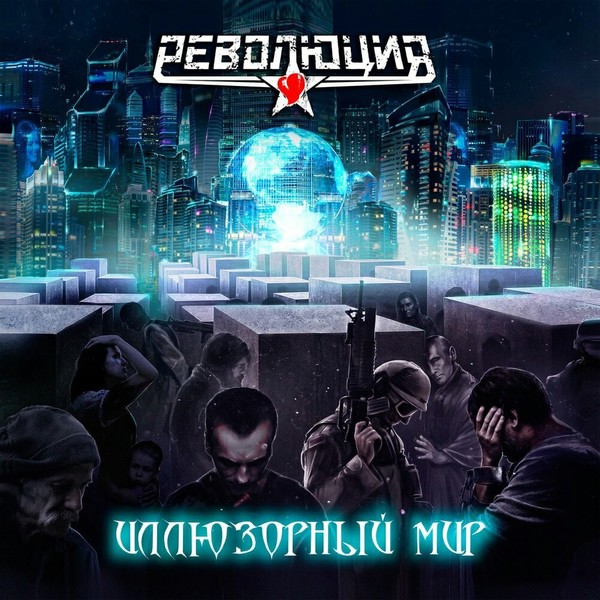 Революция - Иллюзорный мир (2021)