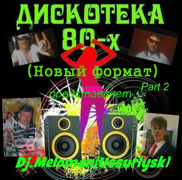 Дискотека 80-х(Новый формат) Part 2
