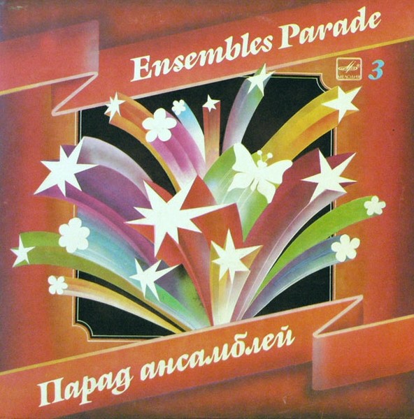 Парад ансамблей-3 (1985 год)