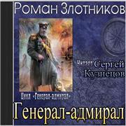 Генерал адмирал 2 слушать. Злотников Роман. «Генерал-Адмирал» Сергей Кузнецов. Роман Злотников генерал-Адмирал. Генерал Адмирал книга. Генерал Злотников Роман фото.