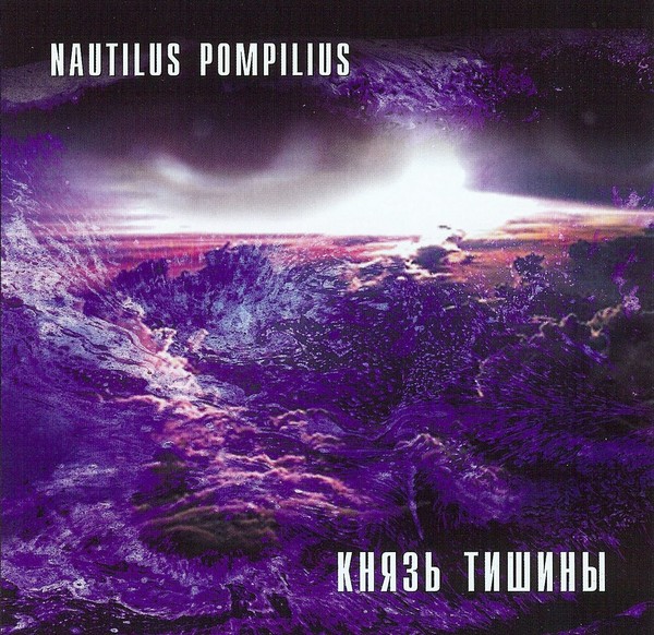 Наутилус Помпилиус - Князь тишины (1988)
