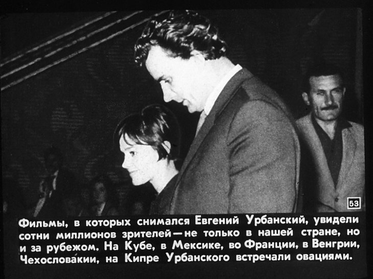 Евгений Урбанский