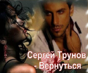 Сергей Трунов