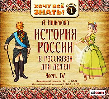 "История России в рассказах для детей" А.О. Ишимова (18 век)