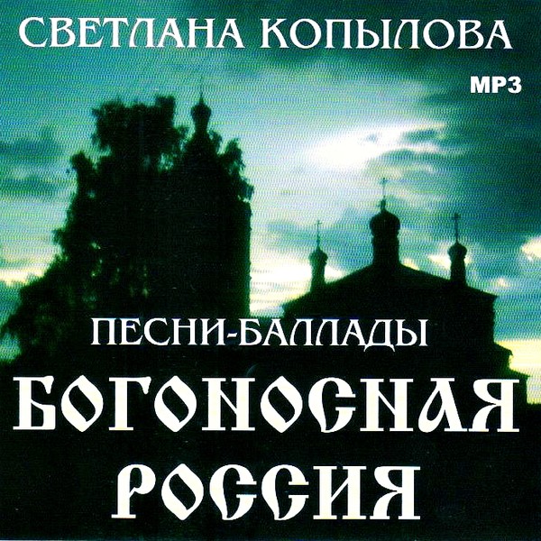 Светлана Копылова - Богоносная Россия Песни-баллады